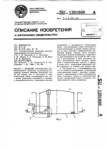 Мокрый газгольдер переменного объема (патент 1201608)