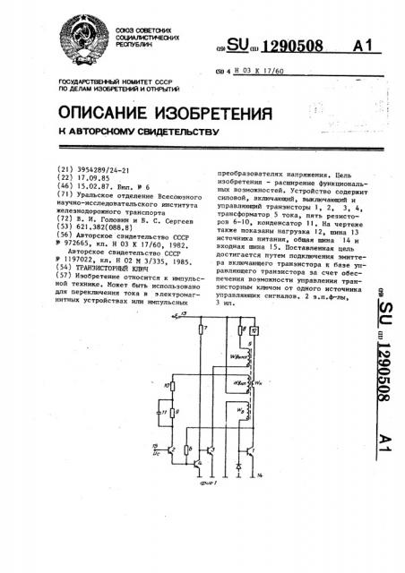 Транзисторный ключ (патент 1290508)