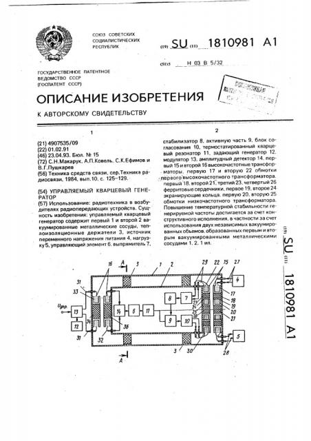 Управляемый кварцевый генератор (патент 1810981)