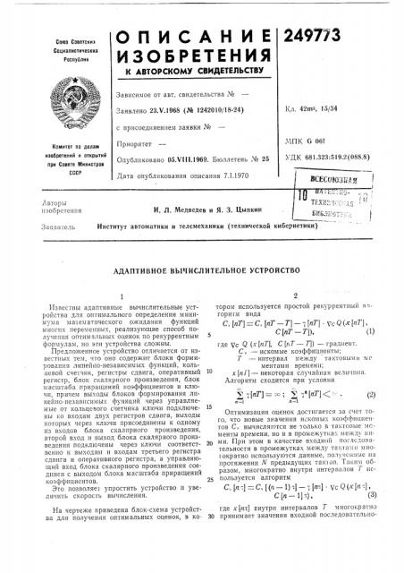 Адаптивное вычислительное устройство (патент 249773)