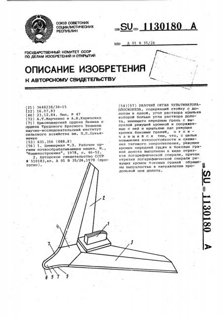 Рабочий орган культиватора-плоскореза (патент 1130180)