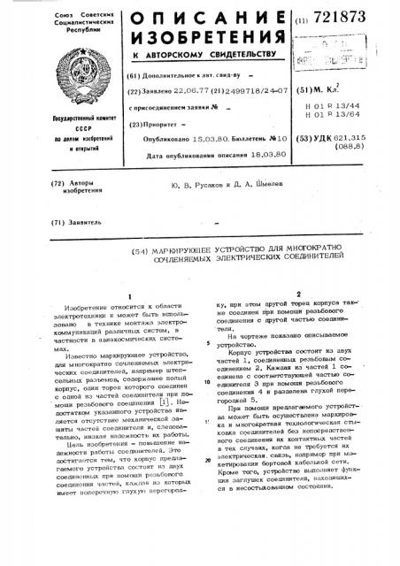 Маркирующее устройство для многократно сочленяемых электрических соединителей (патент 721873)