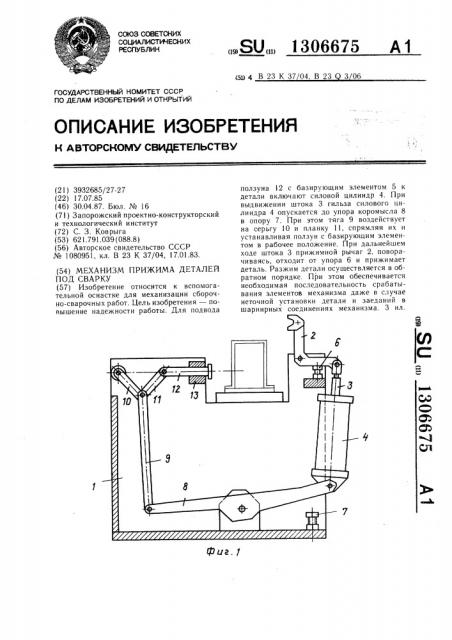 Механизм прижима деталей под сварку (патент 1306675)
