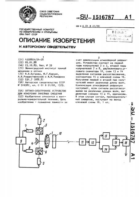 Оптико-электронное устройство для измерения линейных смещений (патент 1516787)