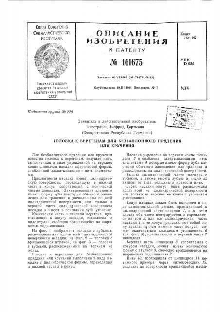 Головка к веретенам для безбаллонного прядения (патент 161675)