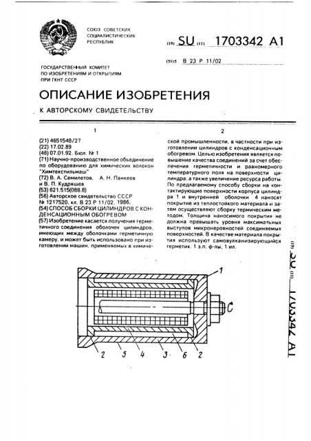 Способ сборки цилиндров с конденсационным обогревом (патент 1703342)