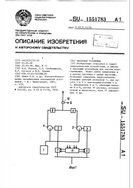 Насосная установка (патент 1551783)