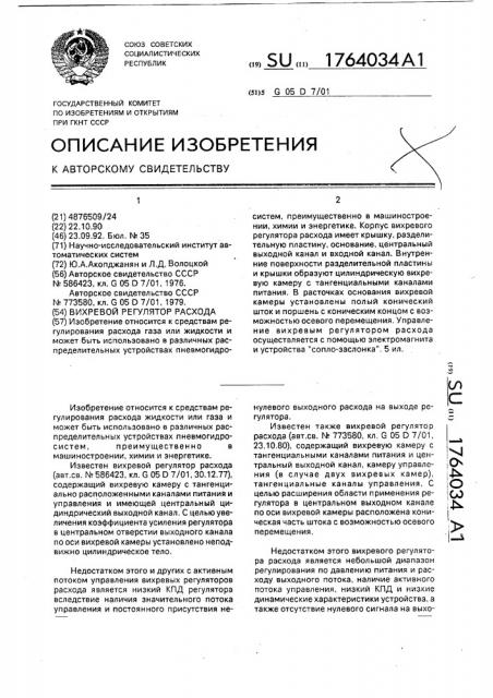 Вихревой регулятор расхода (патент 1764034)