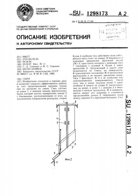 Скип (патент 1298173)