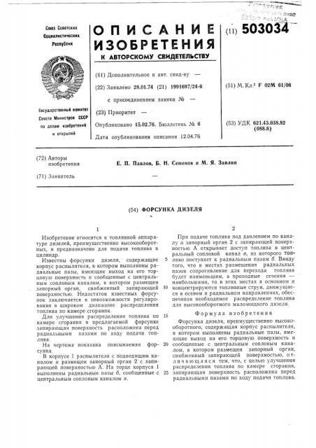 Форсунка дизеля (патент 503034)