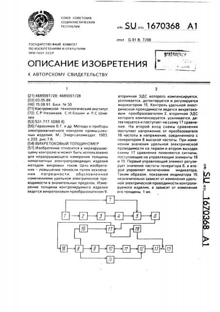 Вихретоковый толщиномер (патент 1670368)