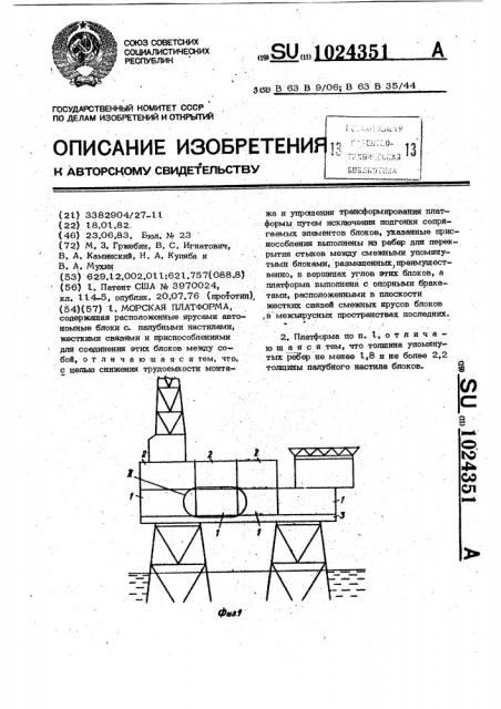 Морская платформа (патент 1024351)