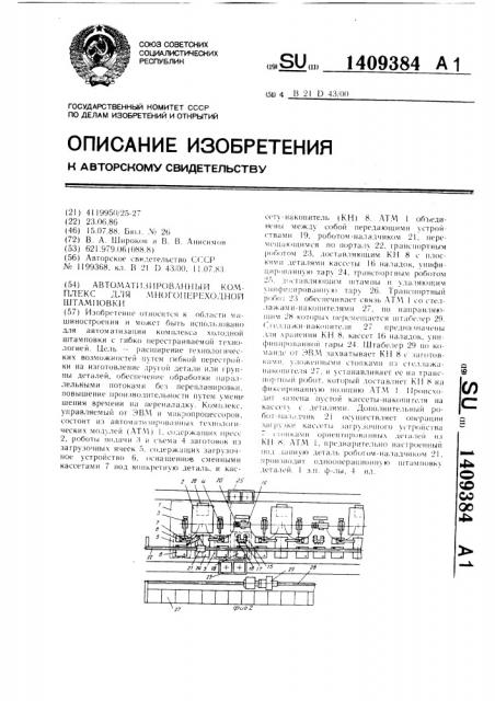 Автоматизированный комплекс для многопереходной штамповки (патент 1409384)