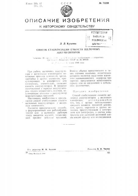 Способ стабилизации емкости щелочных аккумуляторов (патент 75239)