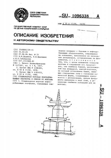 Стационарная морская нефтедобывающая платформа и способ ее монтажа (патент 1096338)