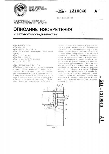 Вибровозбудитель (патент 1310040)