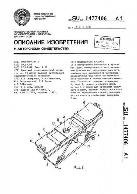 Медицинская кровать (патент 1477406)