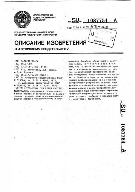 Установка для сушки сыпучих материалов (патент 1087754)