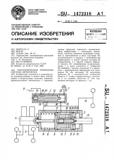 Гидравлическая тормозная система автопоезда (патент 1472318)