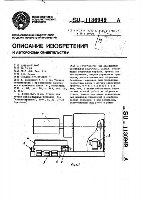 Устройство для аварийного отключения сборочного станка (патент 1136949)