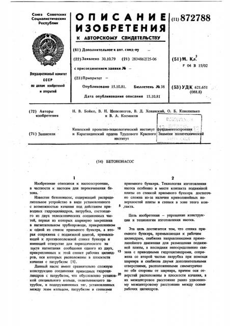 Бетононасос (патент 872788)