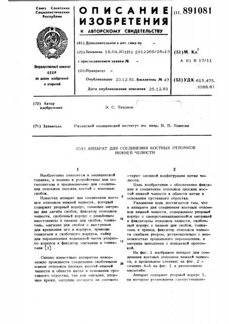 Аппарат для соединения костных отломков нижней челюсти (патент 891081)