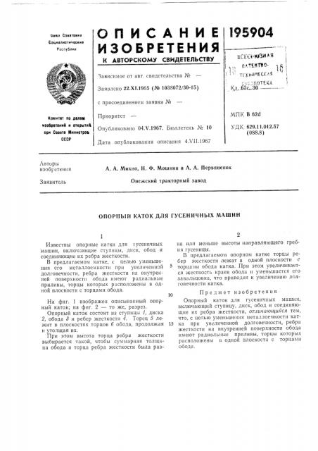Опорный каток для гусеничных машин (патент 195904)