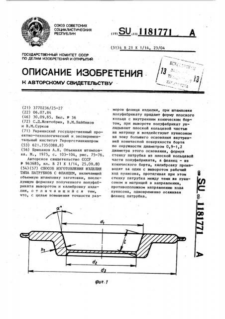 Способ изготовления изделий типа патрубков с фланцем (патент 1181771)