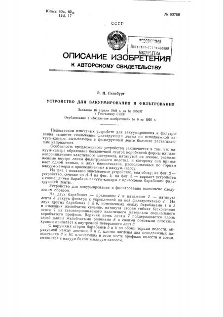 Устройство для вакуумирования и фильтрования (патент 83789)