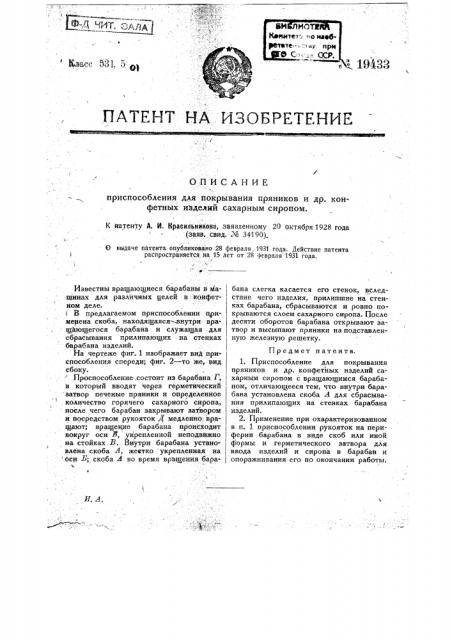 Приспособление для покрывания пряников и других конфетных изделий сахарным сиропом (патент 19433)