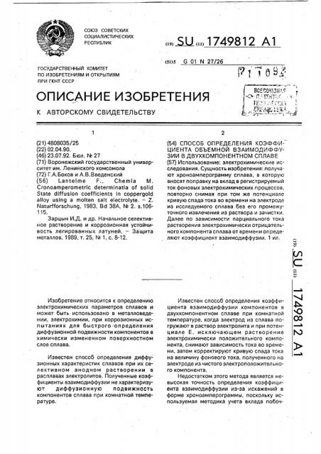 Способ определения коэффициента объемной взаимодиффузии в двухкомпонентном сплаве (патент 1749812)