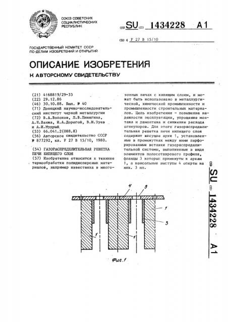 Газораспределительная решетка печи кипящего слоя (патент 1434228)