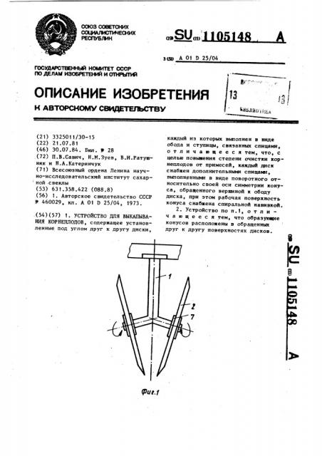 Устройство для выкапывания корнеплодов (патент 1105148)
