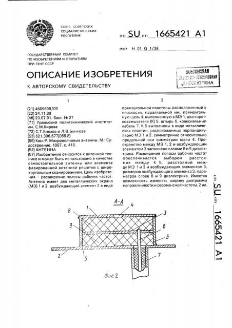 Антенна (патент 1665421)