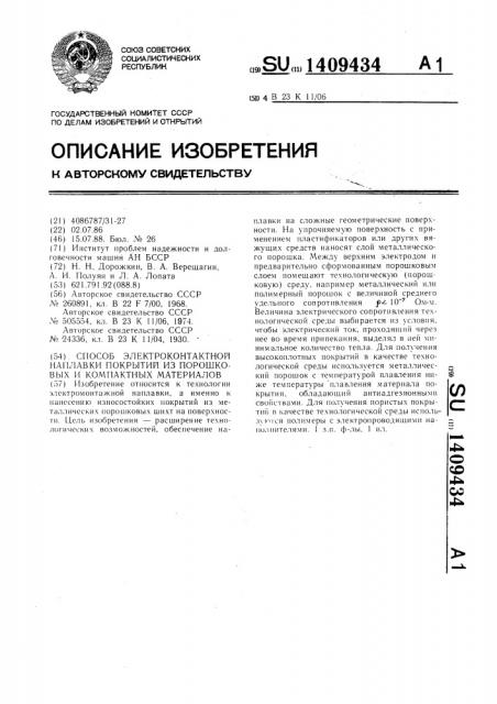 Способ электроконтактной наплавки покрытий из порошковых и компактных материалов (патент 1409434)