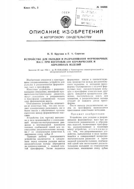 Устройство для укладки и разравнивания формовочных масс при изготовлении керамических и абразивных изделий (патент 104866)