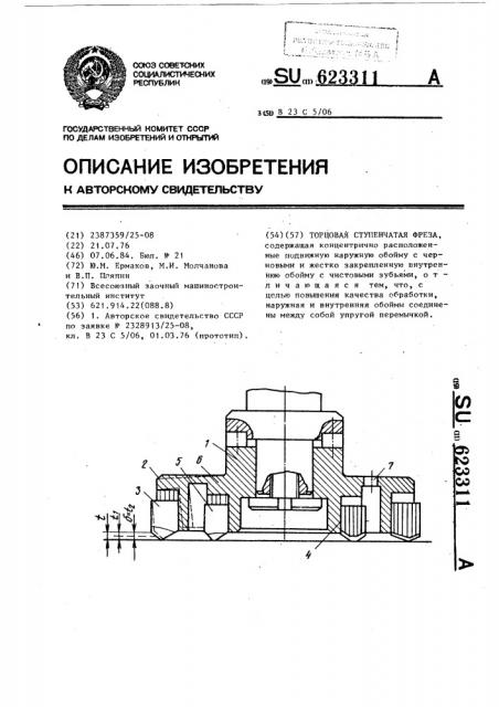 Торцовая ступенчатая фреза (патент 623311)