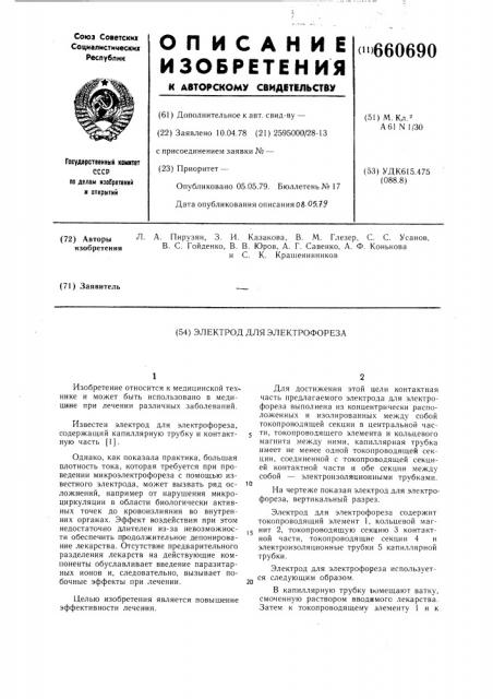 Электрод для электрофореза (патент 660690)