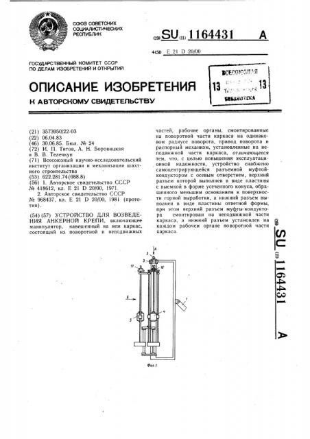 Устройство для возведения анкерной крепи (патент 1164431)