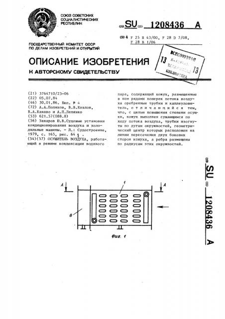 Осушитель воздуха (патент 1208436)