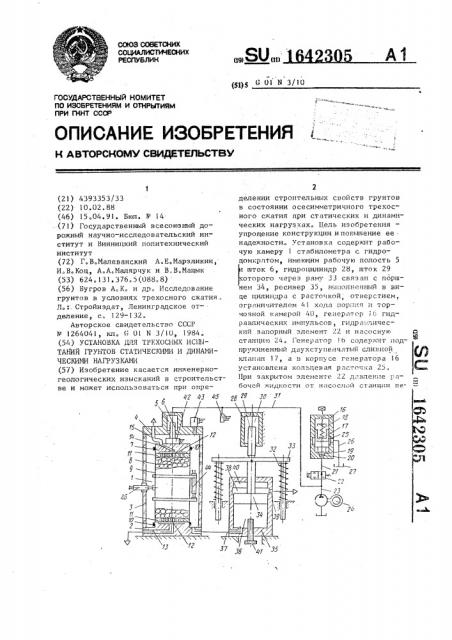 Установка для трехосных испытаний грунтов статическими и динамическими нагрузками (патент 1642305)