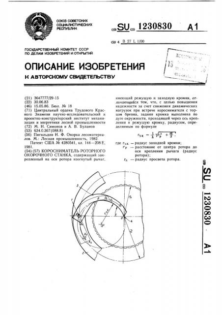 Коросниматель роторного окорочного станка (патент 1230830)