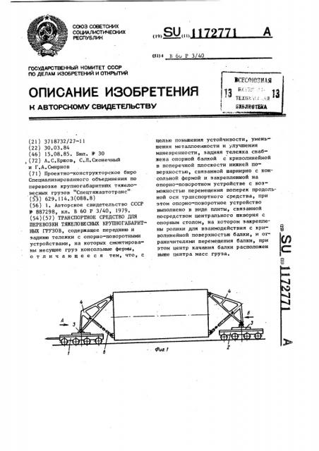 Транспортное средство для перевозки тяжеловесных крупногабаритных грузов (патент 1172771)