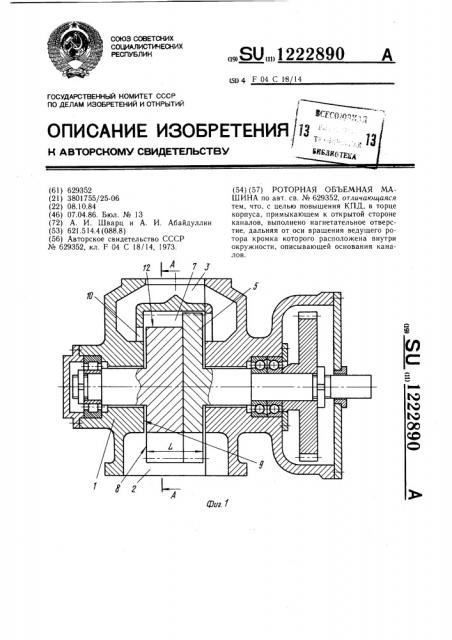 Роторная объемная машина (патент 1222890)