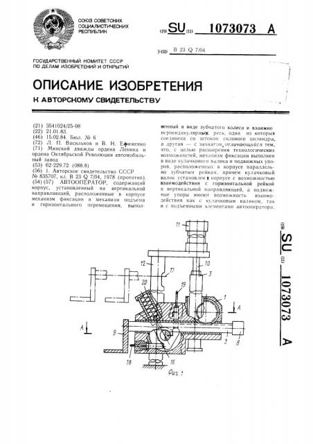 Автооператор (патент 1073073)