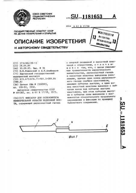 Фиксатор для остеосинтеза межвертельной области бедренной кости (патент 1181653)
