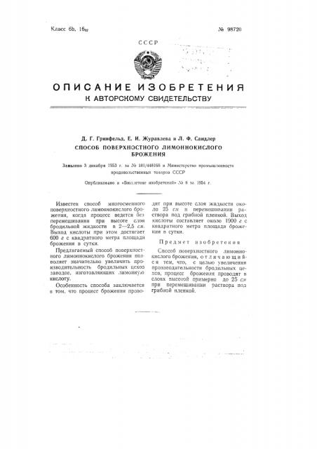 Способ поверхностного лимоннокислого брожения (патент 98720)