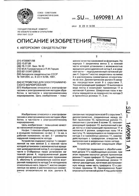 Устройство для электрохимического маркирования (патент 1690981)