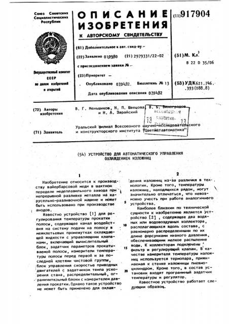 Устройство автоматического управления охлаждением изложниц (патент 917904)