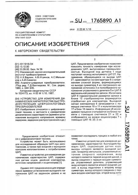 Устройство для измерения динамических характеристик быстродействующих цифроаналоговых преобразователей (патент 1765890)